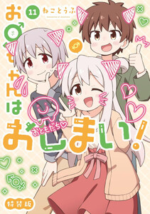 新品]お兄ちゃんはおしまい! (1-11巻 最新刊)[8-11巻特装版]の通販はau
