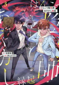 [新品]ぽんこつ陰陽師あやかし縁起 (1-3巻 最新刊) 全巻セット