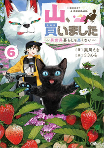 [新品][ライトノベル]山、買いました 〜異世界暮らしも悪くない〜 (全5冊) 全巻セットの通販は 6,221円