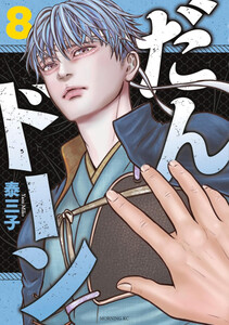 だんドーン 全7巻セット 新品]だんドーン (1-7巻 最新刊) 全巻セットの通販はau PAY