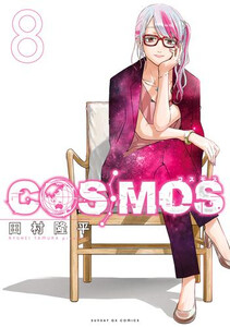新品]コスモス COSMOS (1-8巻 最新刊) 全巻セットの通販はau PAY