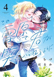 [新品]この雪原で君が笑っていられるように (1-4巻 全巻) 全巻セット