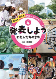 [新品]調べて伝えるわたしたちのまち (全4冊) 全巻セットの通販は