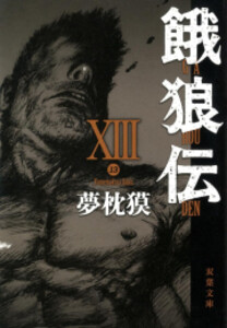[新品][文庫]餓狼伝 (全13冊) 全巻セット