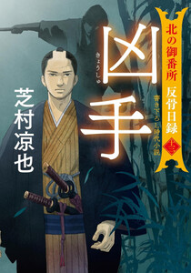 [新品][文庫]北の御番所 反骨日録 (全12冊) 全巻セットの通販は