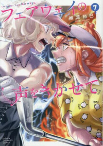 [新品]フェアウェイの声をきかせて (1-7巻 全巻) 全巻セット