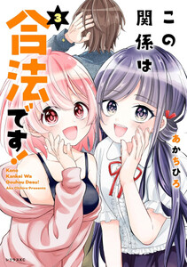 [新品]この関係は合法です! (1-3巻 全巻) 全巻セット