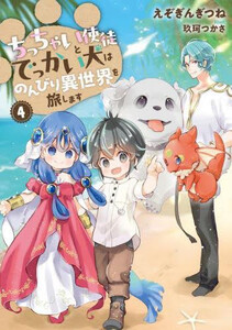[新品][ライトノベル]ちっちゃい使徒とでっかい犬はのんびり異世界を旅します (全4冊) 全巻セット