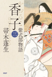 新品]香子 紫式部物語 (全3冊)