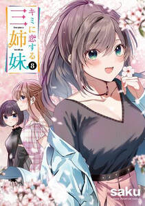 [新品]キミに恋する三姉妹 (1-7巻 最新刊) 全巻セット