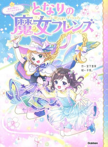 新品]となりの魔女フレンズ (全5冊) 全巻セットの通販はau PAY