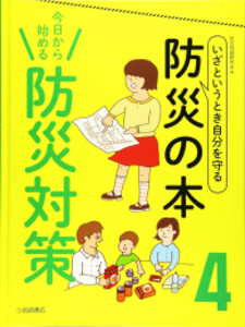 [新品]いざというとき自分を守る 防災の本 (全4冊) 全巻セットの通販は 13,200円