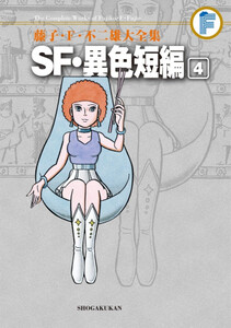 [5月中旬より発送予定][新品]藤子・F・不二雄大全集 SF・異色短編 (1-4巻 全巻) 全巻セット [入荷予約]