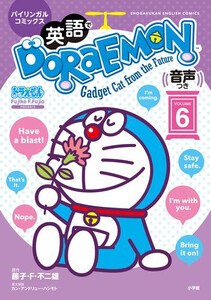[新品]英語でドラえもん DORAEMON 音声つき バイリンガルコミックス (1-6巻 最新刊) 全巻セット