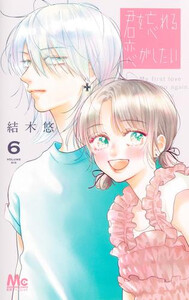[新品]君を忘れる恋がしたい (1-5巻 最新刊) 全巻セット