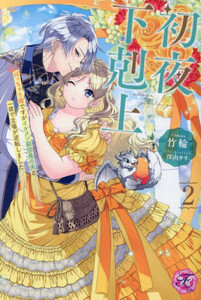 [新品][ライトノベル]初夜下剋上 ぽっちゃり姫ですがイケメン副団長の夫と一夜で立場が逆転しました (全2冊) 全巻セット