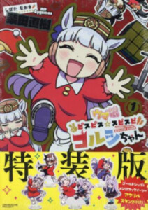[新品]ウマ娘 ピスピス☆スピスピ ゴルシちゃん(1) アクスタつき特装版