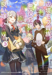 [新品][ライトノベル]辺境モブ貴族のウチに嫁いできた悪役令嬢が、めちゃくちゃできる良い嫁なんだが? (全3冊) 全巻セット