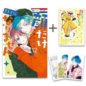 [新品][有償特典付]◆特典あり◆顔だけじゃ好きになりません (1-11巻 最新刊)[クリアカード3種セット付] + 有償特典アクリルスタンド 全