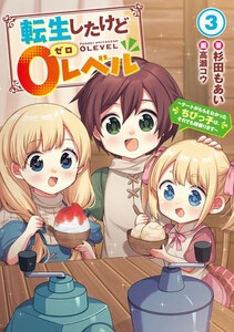 [新品][ライトノベル]転生したけど0レベル 〜チートがもらえなかったちびっ子は、それでも頑張ります〜 (全3冊) 全巻セット