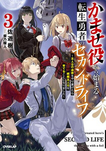 [新品][ライトノベル]かませ役から始まる転生勇者のセカンドライフ (全3冊) 全巻セット