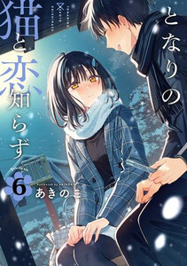 新品]となりの猫と恋知らず (1-6巻 最新刊) 全巻セットの通販はau PAY