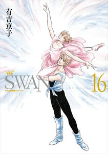 [新品]SWAN -白鳥- 愛蔵版 (13-16巻) 全巻セット 6,283円