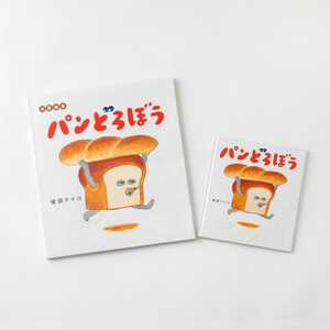 [新品]大型絵本 パンどろぼう