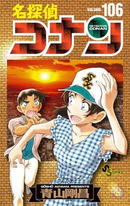 [新品]名探偵コナン (1-106巻 最新刊)[104-106巻特装版セット] 全巻セット