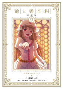 【超美品✨】狼と香辛料 愛蔵版 全巻セット 完全版 小梅けいと KADOKAWA 新品]狼と香辛料 愛蔵版 (1-8巻 全巻) 全巻セットの通販はau PAY