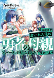 [新品][ライトノベル]勇者に全部奪われた俺は勇者の母親とパーティを組みました! NOVEL (全3冊) 全巻セット
