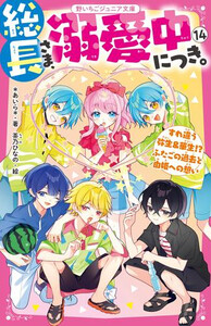 新品]総長さま、溺愛中につき。 (全15冊) 全巻セットの通販はau