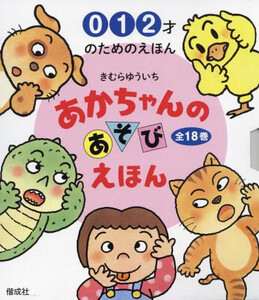 [新品]あかちゃんのあそびえほん (全18巻仕かける)