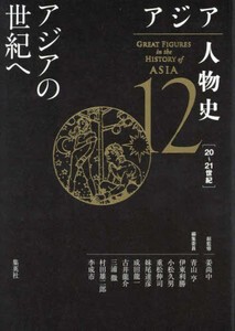 [新品]アジア人物史 (全12冊) 全巻セット