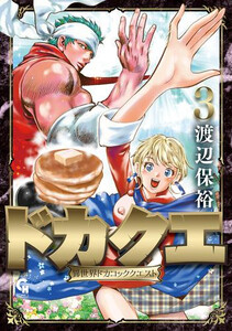 [新品]ドカクエ 異世界ドカコッククエスト (1-3巻 最新刊) 全巻セット