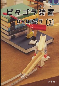 [新品]ピタゴラ装置DVDブック(全3冊) 全巻セット