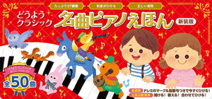 [新品]どうようクラシック 名曲ピアノえほん 新装版