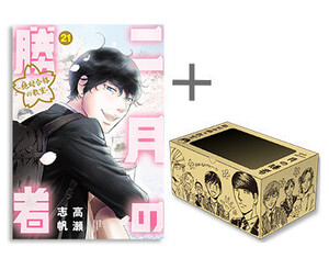 [2月下旬より発送予定][新品]二月の勝者 -絶対合格の教室- (1-21巻 全巻) + 高瀬志帆先生描き下ろし収納BOX付 全巻セット [入荷予約]の通販は