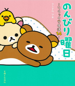 [新品]リラックマ生活(全14冊) 全巻セット