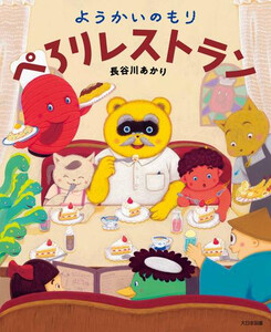 [新品]ようかいのもり (全4冊) 全巻セット