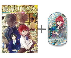 [新品]◆特典あり◆[ライトノベル]魔導具師ダリヤはうつむかない  (全13冊)[限定ホログラムアクリルスタンド付き] 全巻セット