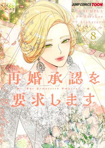 [新品]再婚承認を要求します (1-7巻 最新刊) 全巻セット