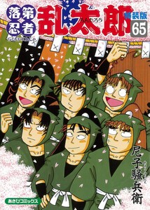 [新品]◆特典あり◆落第忍者乱太郎シリーズセット (全67冊)[落第忍者土井先生の名刺サイズビジュアルカード付] 全巻セット