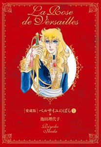 [新品]ベルサイユのばら [愛蔵版] (1-2巻 全巻) 全巻セット 5,940円