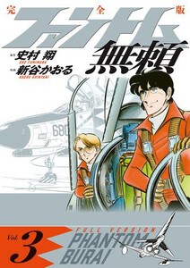 [10月下旬より発送予定][新品]ファントム無頼 完全版 (1-2巻 最新刊) 全巻セット [入荷予約]