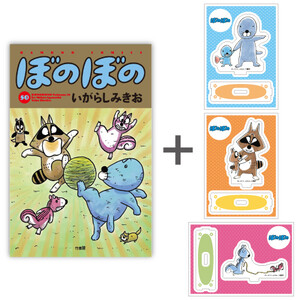 [新品][有償特典付]◆特典あり◆ぼのぼの (1-49巻 最新刊)[ぼのフェス2025秋ポストカード付] + 有償特典限定アクリルスタンド2種 全巻セット
