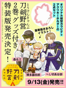 [新品]刀剣乱舞 あうとどあ異聞 刀剣野営(2) グッズ付き特装版