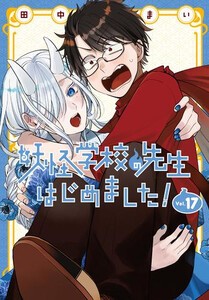 [新品]◆特典あり◆妖怪学校の先生はじめました! バリューパックセット (1-17巻 最新刊)[ステッカー5種付き] 全巻セット