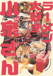 [新品]ラーメン大好き小泉さん[秋田書店版] (1-14巻 最新刊) 全巻セット