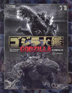 [新品]テレビマガジン特別編集 ゴジラ70年記念 ゴジラ大鑑 東宝特撮作品全史